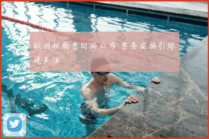 欧洲杯购票时间公布 票务安排引球迷关注