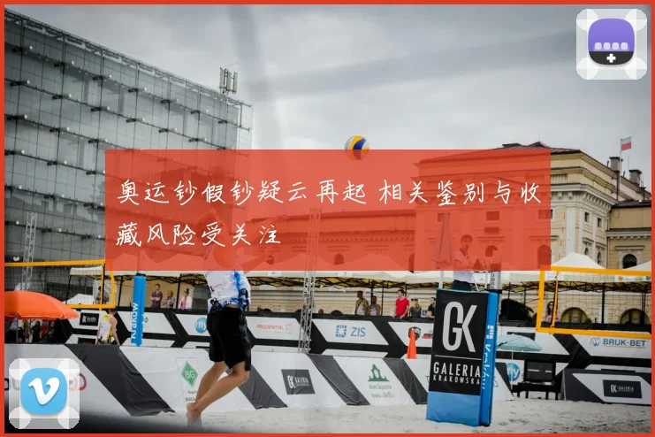 奥运钞假钞疑云再起 相关鉴别与收藏风险受关注