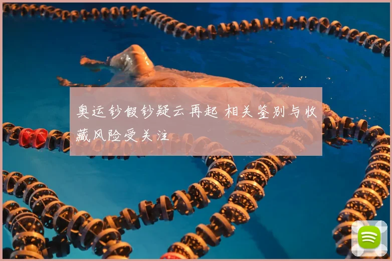 奥运钞假钞疑云再起 相关鉴别与收藏风险受关注
