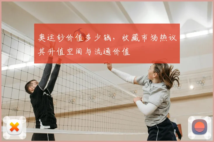 奥运钞价值多少钱,收藏市场热议其升值空间与流通价值
