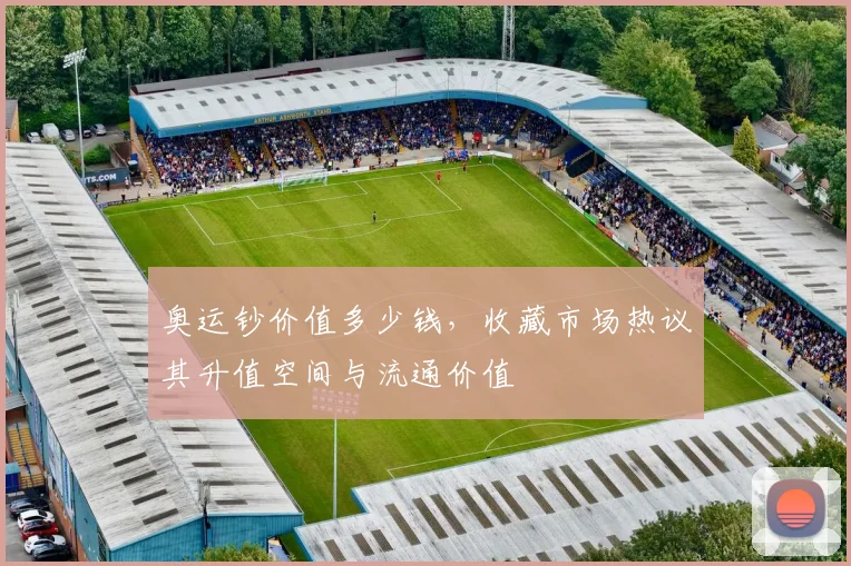 奥运钞价值多少钱,收藏市场热议其升值空间与流通价值