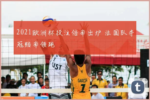 2021欧洲杯投注倍率出炉 法国队夺冠赔率领跑