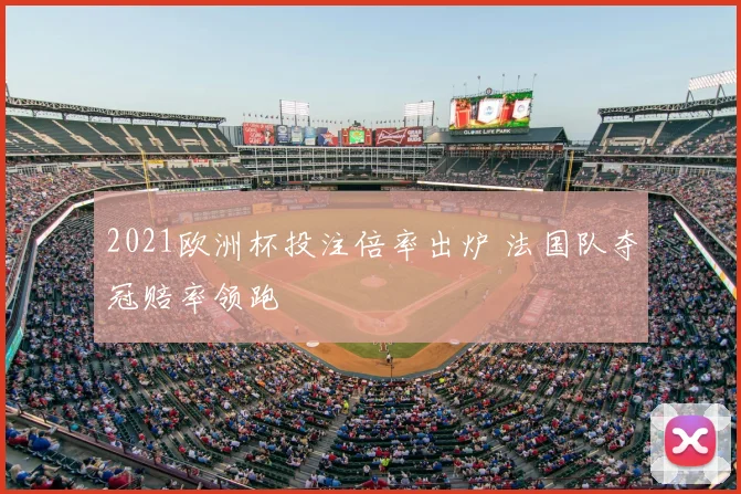 2021欧洲杯投注倍率出炉 法国队夺冠赔率领跑