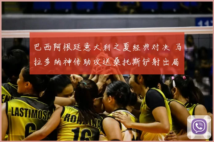 巴西阿根廷意大利之夏经典对决 马拉多纳神传助攻送桑托斯铲射出局