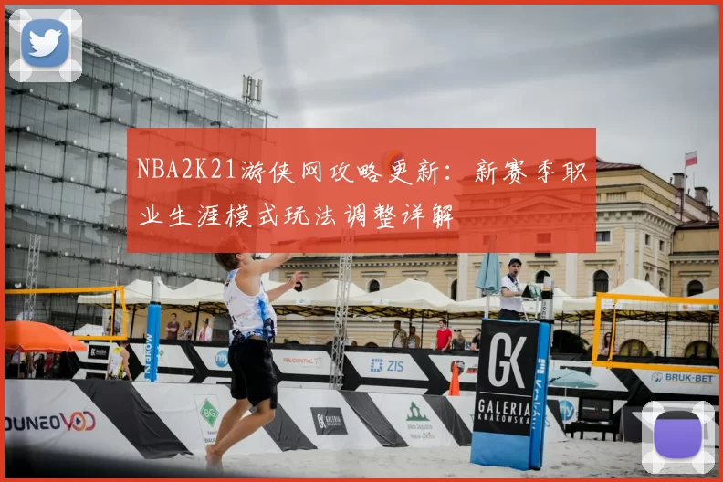 NBA2K21游侠网攻略更新：新赛季职业生涯模式玩法调整详解