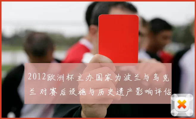 2012欧洲杯主办国家为波兰与乌克兰 对赛后设施与历史遗产影响评估