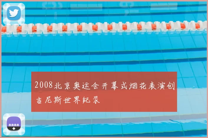 2008北京奥运会开幕式烟花表演创吉尼斯世界纪录