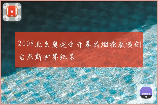 2008北京奥运会开幕式烟花表演创吉尼斯世界纪录
