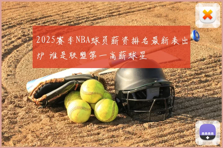 2025赛季NBA球员薪资排名最新表出炉 谁是联盟第一高薪球星