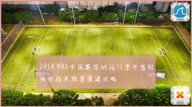2018 NBA中国赛深圳站门票开售时间价格及购票渠道攻略