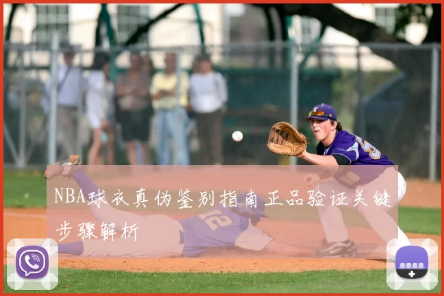 NBA球衣真伪鉴别指南正品验证关键步骤解析