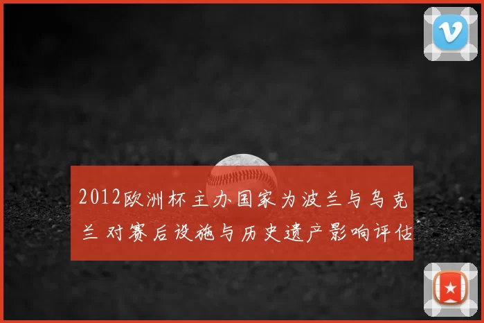 2012欧洲杯主办国家为波兰与乌克兰 对赛后设施与历史遗产影响评估