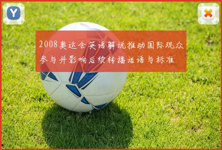 2008奥运会英语解说推动国际观众参与并影响后续转播话语与标准