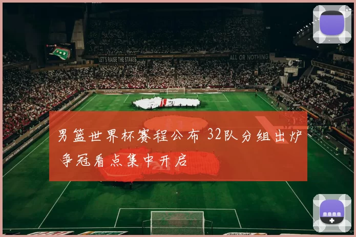 男篮世界杯赛程公布 32队分组出炉 争冠看点集中开启