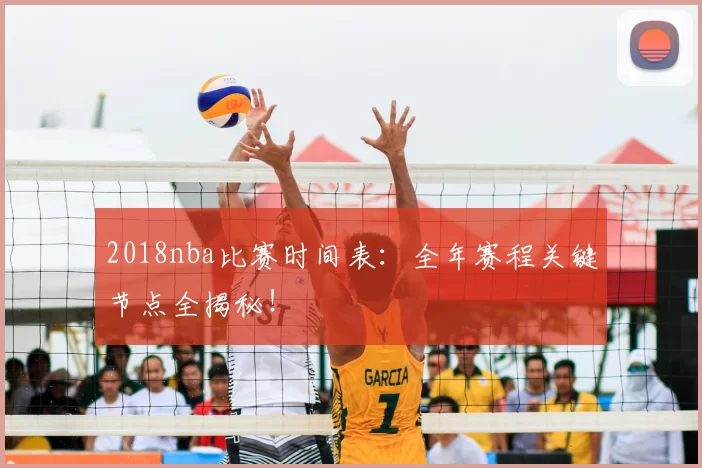 2018nba比赛时间表:全年赛程关键节点全揭秘!