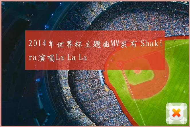 2014年世界杯主题曲MV发布 Shakira演唱La La La