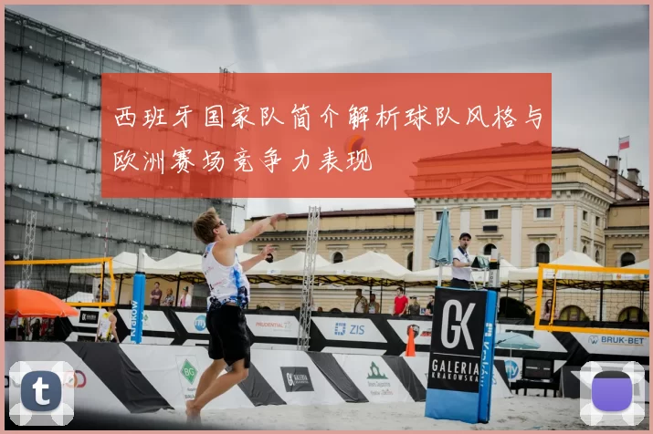 西班牙国家队简介解析球队风格与欧洲赛场竞争力表现